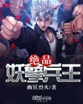 绝品妖孽兵王