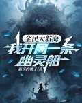 全民大航海,我开局一条幽灵船