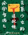 论宇智波与克系少女的适配性