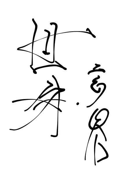 [综+剑三]世外高人