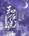 协议恋综后和顶流假戏真做了