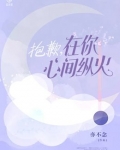 抱歉，在你心尖纵火