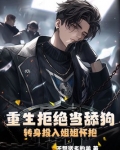 重生拒绝当舔狗，转身投入姐姐怀抱