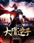 重生之大隋逆子