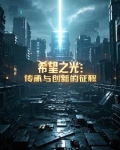 希望之光：传承与创新的征程