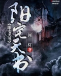 阳宅天书