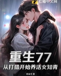 重生77:从打猎开始养活女知青