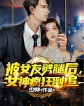 被女友劈腿后，女神疯狂倒追