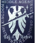 重返未来，落魄的骑士