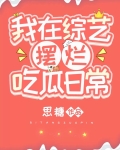 我在综艺摆烂吃瓜日常[玄学]