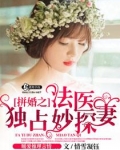 拼婚之法医独占妙探妻