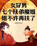 女穿男,七个扶弟魔姐姐不许再扶了