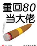 重回80当大佬