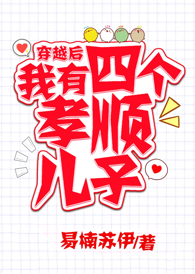 穿越后,我有四个孝顺儿子