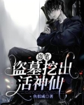 盗笔,盗墓挖出活神仙