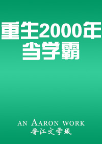 重生2000年当学霸