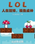 LOL：人在微博，摸鱼成神
