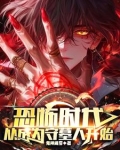 恐怖时代,从成为守墓人开始
