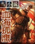 血海孤鹰