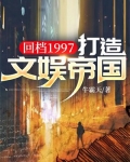 回档1997:打造文娱帝国