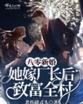 八零新婚:她嫁厂长后致富全村