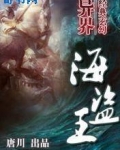 异界海盗王
