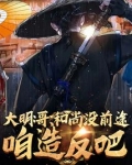 大明:哥,和尚没前途,咱造反吧