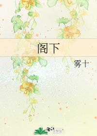 阁下