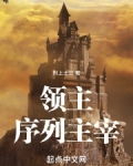 领主:序列主宰