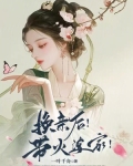 换亲后!带火婆家!