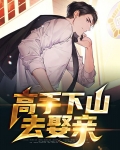 高手下山去娶亲