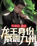归国后，我以龙王身份威震九州！