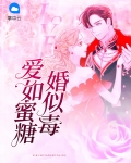 爱如蜜糖婚似毒