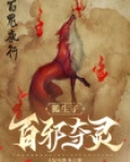 狐生子，百邪夺灵