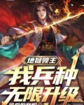 地狱领主：我兵种无限升级