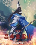 水浒:吕布坐梁山