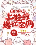 恶毒后妈上娃综爆红全网