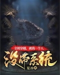 全班穿越，就我一个人没带系统