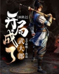 水浒之开局成了武大郎