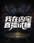 我在凶宅直播试睡
