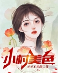 小村美色