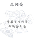 雇佣兵:开局百万大军血洗金三角