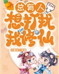总有人想打扰我修仙