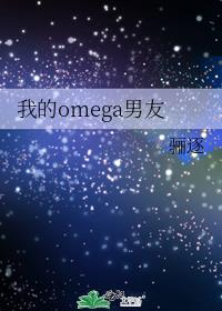我的omega男友