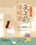 第一名媛:天王的绯闻妻