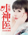 火爆小神医