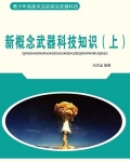 新概念武器科技知识（上）