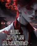我一个罪人,拯救黑化大神