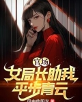 官场女局长助我平步青云最新章节更新