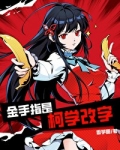 金手指是柯学改字